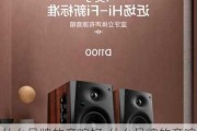 什么品牌的音響好-什么品牌的音響好用