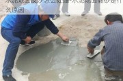 水泥地面反沙怎么處理-水泥地面翻砂是什么原因