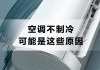 空調(diào)不制冷的原因有幾種-空調(diào)不制冷解決方法