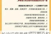 長沙舊房裝修可以取公積金嗎_長沙舊房裝修可以取公積金嗎