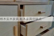 樺木實木家具,樺木家具優(yōu)缺點