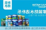 進口防水材料品牌有哪些-進口防水材料品牌