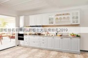 廚柜排名前十名-廚柜十大品牌排名2019