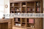 韓式家具百科-韓式家具十大品牌