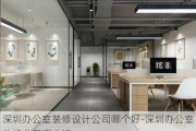 深圳辦公室裝修設計公司哪個好-深圳辦公室裝修公司哪家好