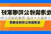 溫州裝修公司排名推薦-溫州十大裝飾公司排名