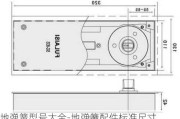 地彈簧型號大全-地彈簧配件標(biāo)準(zhǔn)尺寸