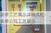 裝修工藝展示詳細(xì)流程-裝修公司工藝展示