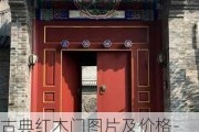 古典紅木門(mén)圖片及價(jià)格-中式新古典紅木大門(mén)