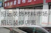 招遠(yuǎn)裝飾材料市場(chǎng)-招遠(yuǎn)裝修店面