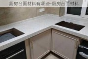 廚房臺面材料有哪些-廚房臺面材料