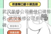 武漢裝修公司最佳口碑排名-武漢裝修公司多年口碑