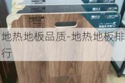 地熱地板品質-地熱地板排行