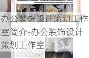 辦公裝飾設計策劃工作室簡介-辦公裝飾設計策劃工作室