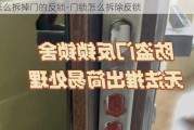 怎么拆掉門的反鎖-門鎖怎么拆除反鎖