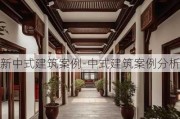 新中式建筑案例-中式建筑案例分析