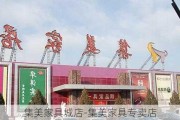 集美家具城店-集美家具專(zhuān)賣(mài)店