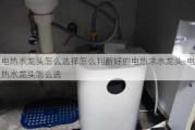 電熱水龍頭怎么選擇怎么判斷好的電熱求水龍頭-電熱水龍頭怎么選