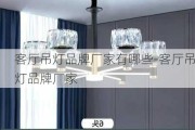 客廳吊燈品牌廠家有哪些-客廳吊燈品牌廠家