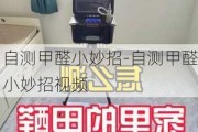 自測甲醛小妙招-自測甲醛小妙招視頻