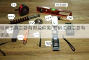 驗(yàn)房工具主要有哪些種類-驗(yàn)房工具主要有哪些