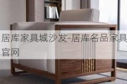 居庫家具城沙發(fā)-居庫名品家具官網(wǎng)