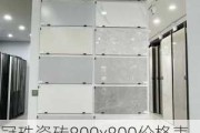 冠珠瓷磚800x800價(jià)格表-冠珠瓷磚價(jià)格表80x80,一般多少錢(qián)?