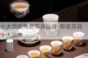 十大頂級陶瓷茶具品牌-陶瓷茶具十大品牌