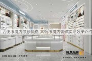 合肥眼鏡店裝修價(jià)格-高端眼鏡店裝修實(shí)際效果介紹