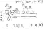 吧臺(tái)尺寸餐廳-吧臺(tái)尺寸cad