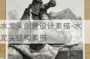 水龍頭創(chuàng)意設(shè)計(jì)素描-水龍頭結(jié)構(gòu)素描