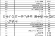 壁掛爐取暖一天的費用-用電壁掛爐取暖一天的費用