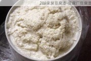 288家裝***-豆腐廠***