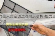 格力嵌入式空調(diào)過濾網(wǎng)怎么拆-格力嵌入式空調(diào)