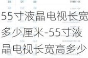 55寸液晶電視長寬多少厘米-55寸液晶電視長寬高多少