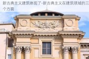 新古典主義建筑體現(xiàn)了-新古典主義在建筑領(lǐng)域的三個方面