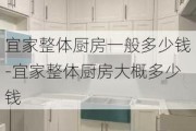 宜家整體廚房一般多少錢-宜家整體廚房大概多少錢