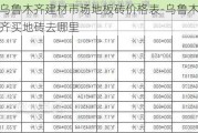 烏魯木齊建材市場地板磚價格表-烏魯木齊買地磚去哪里