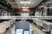 家具建材商店有哪些-家具建材零售