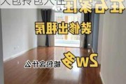 毛坯裝修房子全包價格一般多少-毛坯房整體裝修大包拎包入住