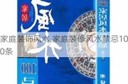 家庭裝飾風(fēng)水,家庭裝修風(fēng)水禁忌100條