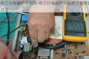 格蘭仕電磁爐不加熱-格蘭仕電磁爐不加熱了是哪里壞了