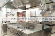 蘇州酒店用品有限公司-蘇州酒店設(shè)備