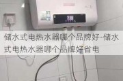 儲水式電熱水器哪個品牌好-儲水式電熱水器哪個品牌好省電