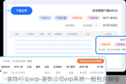 裝飾行業(yè)erp-裝飾公司erp系統(tǒng)一般包含哪些