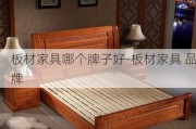 板材家具哪個(gè)牌子好-板材家具 品牌