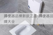 蹲便器品牌新款正品-蹲便器品牌大全