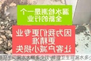 維修衛(wèi)生間漏水大概多少錢-修理衛(wèi)生間漏水多少錢