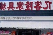 億客隆家具-億客隆家居建材城