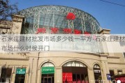 石家莊建材批發(fā)市場(chǎng)多少錢(qián)一平方-石家莊建材市場(chǎng)什么時(shí)候開(kāi)門(mén)